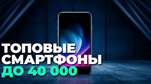 Топ 7 смартфонов до 40 000 рублей 2025 года