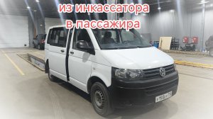 инкассатор специализированный автомобиль на базе транспортёр т5 переоборудован и оформлен