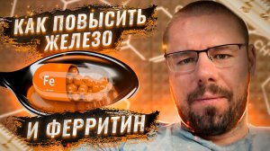 Железо – как повысить | Лучшие формы железа Хелат, Бисглицитат | Когда делать капельницы с железом