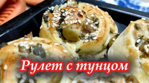 Рулет с Тунцом: ПРОСТОЙ РЕЦЕПТ, НЕВЕРОЯТНЫЙ ВКУС!
