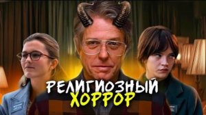 Обзор фильма "ЕРЕТИК" (2024) (ужасы, триллер)