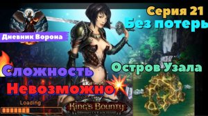Кингс Баунти: Принцесса в доспехах серия 21 остров "Узала" сложность "невозможно"