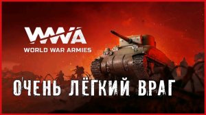 World War Armies ОЧЕНЬ ЛЁГКИЙ ВРАГ