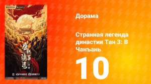 Странная легенда династии Тан 3: В Чанъань 10 серия