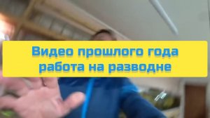ВИДЕО ПРОШЛОГО ГОДА РАБОТА НА РАЗВОДНЕ