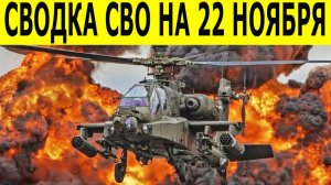 Новости СВО на сегодня 22 ноября. Сводки СВО. Ситуация на фронте. Свежие новости на сегодня