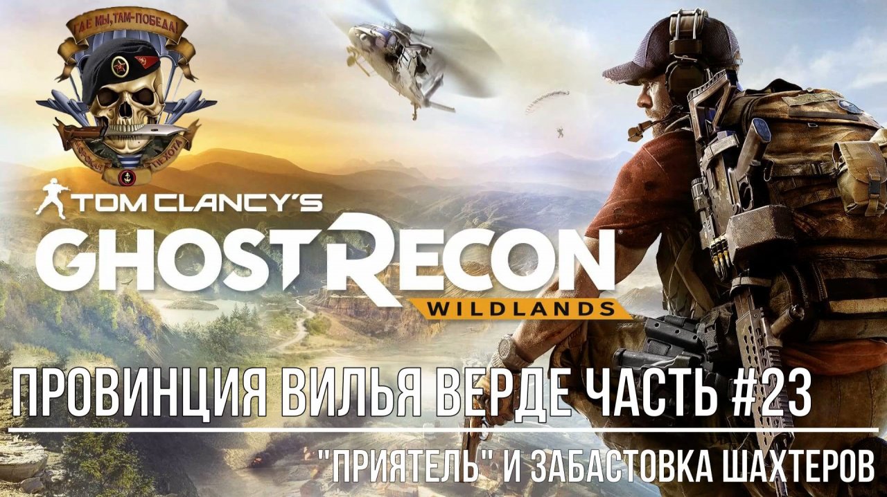 Tom Clancy's Ghost Recon Wildlands Провинция Вилья Верде Часть #23 "Приятель" и Забастовка шахтеров