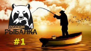 🔥#1/Русская рыбалка 4/Обзор локации/Озеро Комариное/Первые шаги