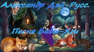 Александр Дей-Русс.  Песня Бабы-Яги