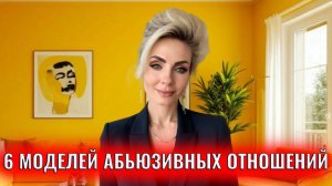 6 моделей абьюзивных отношений