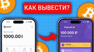 КАК ПРОДАТЬ И ВЫВЕСТИ USDT С БИРЖИ / ПОЛНЫЙ ГАЙД ДЛЯ НАЧИНАЮЩИХ / BYBIT BINANCE MEXC