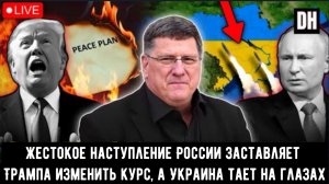 Скотт Риттер: Жестокое наступление России заставляет Трампа изменить курс, а Украина тает на глазах.