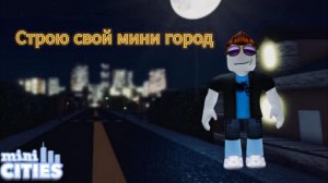Строю СВОЙ ГОРОД в игре MiniCities 2!