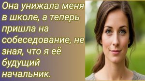 Истории для Вас/Она унижала меня в школе, а теперь пришла на собеседование.. /Жизненные истории