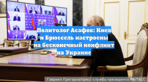Политолог Асафов: Киев и Брюссель настроены на бесконечный конфликт на Украине