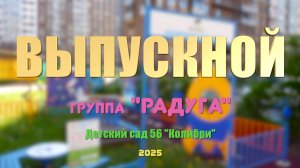 Выпускной в детском саду 2025 с интервью, танцы, песни, сценки - полный фильм