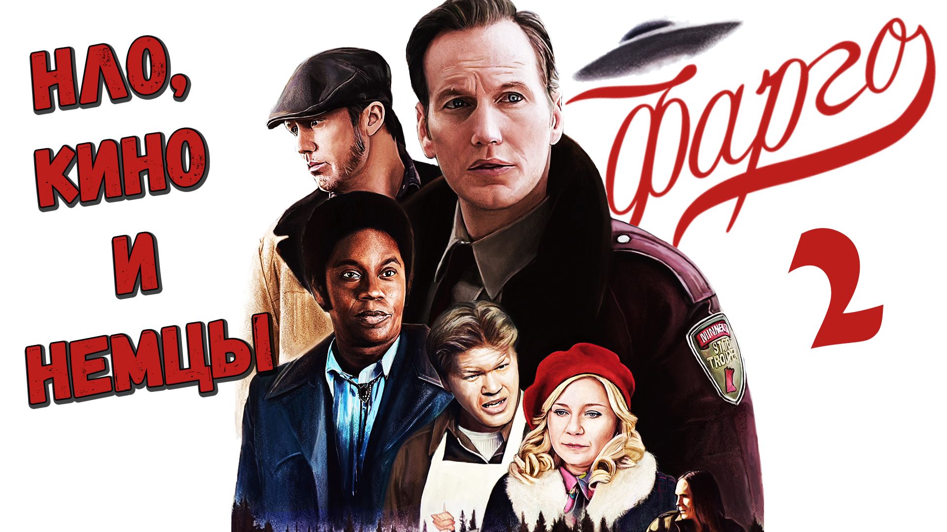 Такого больше не будет! Почему 2 сезон Фарго — уникальный шедевр | КИНОБАТЯ