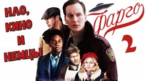 Такого больше не будет! Почему 2 сезон Фарго — уникальный шедевр | КИНОБАТЯ