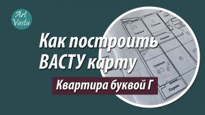 Васту карта. Квартира сложной формы (буквой Г)
