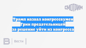 Трамп назвал конгрессвумен Грин предательницей за решение уйти из конгресса