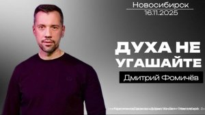 16.11.25. Новосибирск, "Духа не угашайте" - Дмитрий Фомичёв.