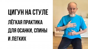 Как улучшить осанку и укрепить спину сидя на стуле: простые цигун-упражнения для пожилых
