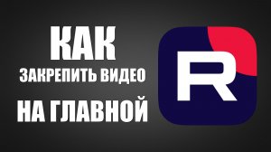 Как закрепить видео на главной канала Рутуб