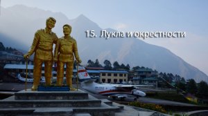 15. Лукла 2800 м., аэропорт и окрестности