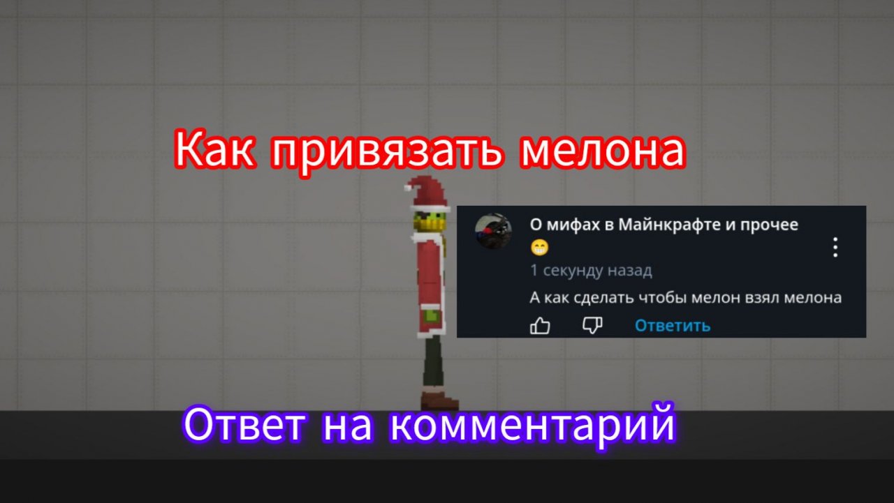 Как привязать мелона к мелону? Ответ на комментарий