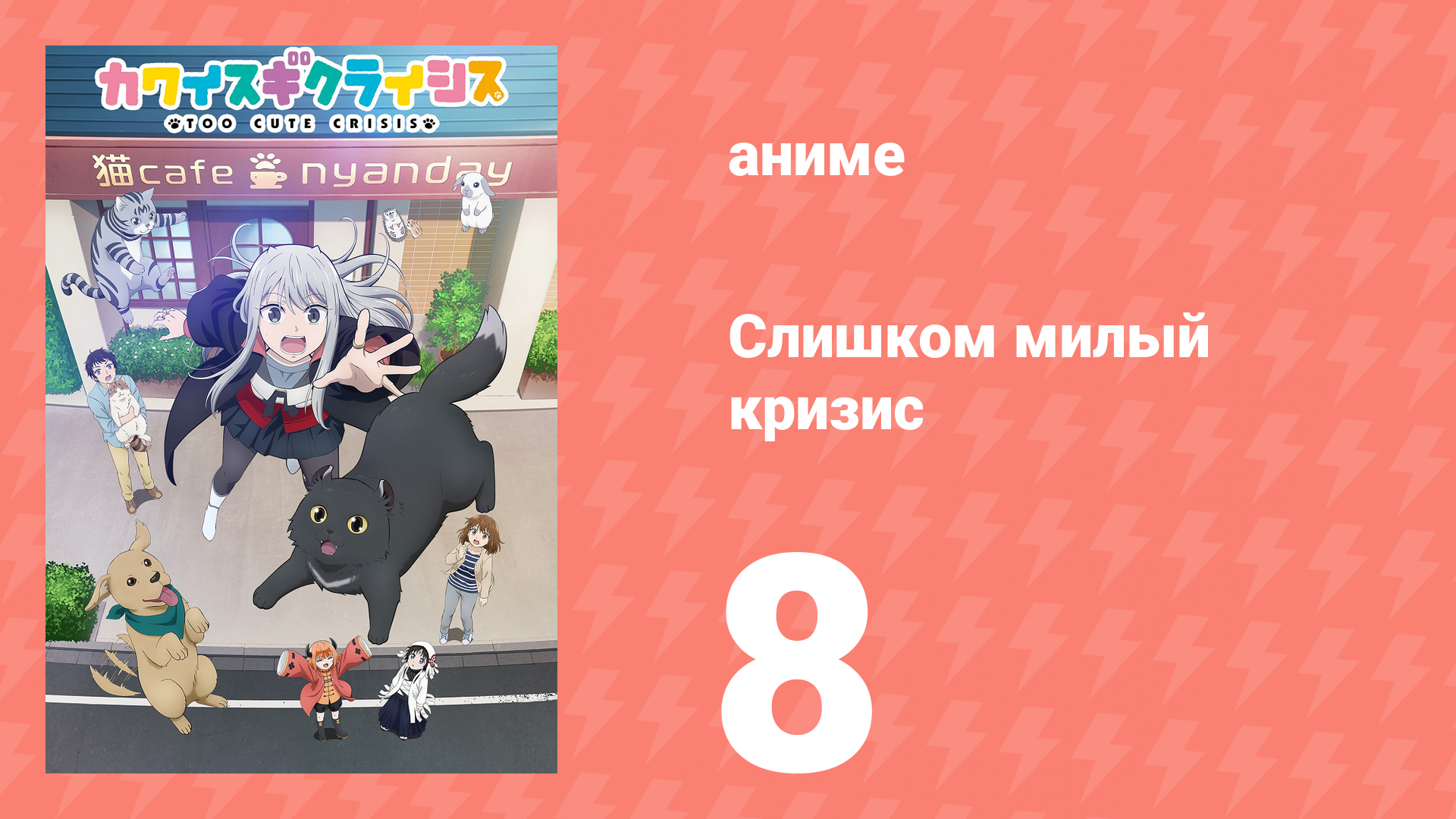 Слишком милый кризис 8 серия (аниме-сериал, 2023)