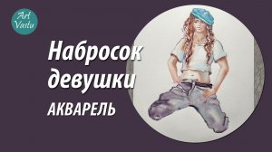 Акварельный набросок.