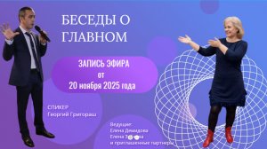 БЕСЕДЫ о ГЛАВНОМ. Эфир от 20.11.2025г.