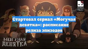 Стартовал сериал «Могучая девятка»: расписание релиза эпизодов