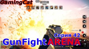 Роблокс\GunFight ARENA Серия 42 #roblox#шутер