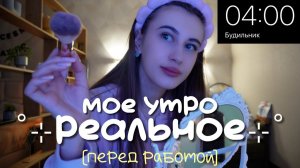 Мое РЕАЛЬНОЕ УТРО ПЕРЕД РАБОТОЙ