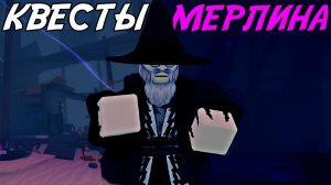 КАК ПРОЙТИ ОБНОВЛЕНИЕ *МЕРЛИНА*  В FISCH ROBLOX!