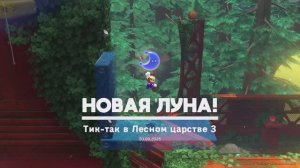 Тик-так в лесном царстве 3