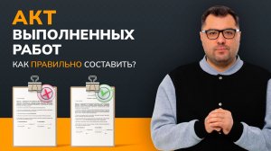 Как составить акт выполненных работ без ошибок