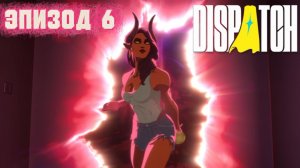 Эпизод №6► Dispatch