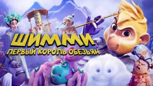 Шимми: Первый король обезьян