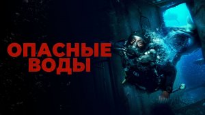 Опасные воды
