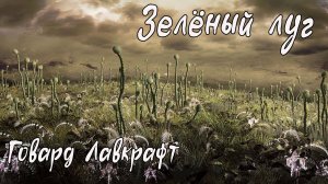 Говард Лавкрафт - Зелёный луг ( Аудио рассказ ) Мистика / Ужасы