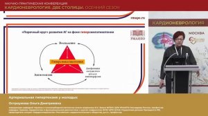 Остроумова О.Д. Артериальная гипертензия у молодых. 12.11.2025. Кардионеврология. Осенний сезон