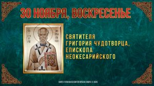 Свт. Григория чудотворца, епископа Неокесарийского. 30 ноября 2025 г.