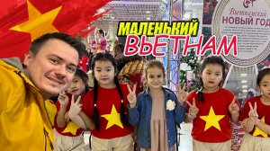Ханой - Москва, посетили невероятный уголок Вьетнама в Москве