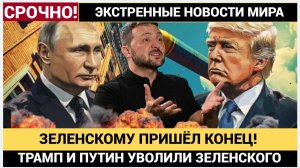 СЕНСАЦИЯ в КИЕВЕ! Трамп и Путин УВОЛИЛИ Зеленского! Украина на Грани Коллапса