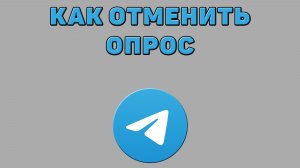 Как отменить опрос в Телеграмме
