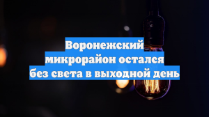 Воронежский микрорайон остался без света в выходной день
