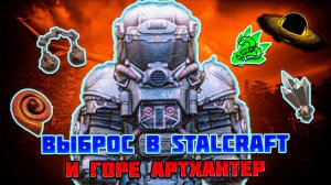 ЭТО БЫЛА ХУДШАЯ ИДЕЯ... | ГОРЕ АРТХАНТЕР в STALCRAFT X