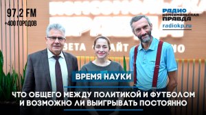 Алексей Савватеев: Что общего между политикой и футболом и возможно ли выигрывать постоянно